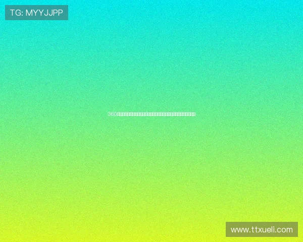 360体育绿色直播网官网带您实时畅享全球赛事精彩瞬间体验全新观看模式