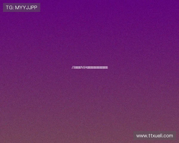 JS平台高清NBA直播入口实时观看指南全面解析