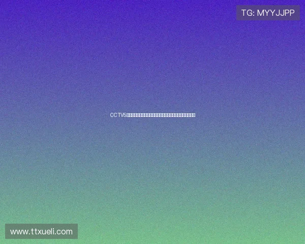 CCTV5正在直播观看方法详解手机电脑电视多平台高清流畅收看指南 CCTV5正在直播观看方法详解手机电脑电视多平台高清流畅收看指南